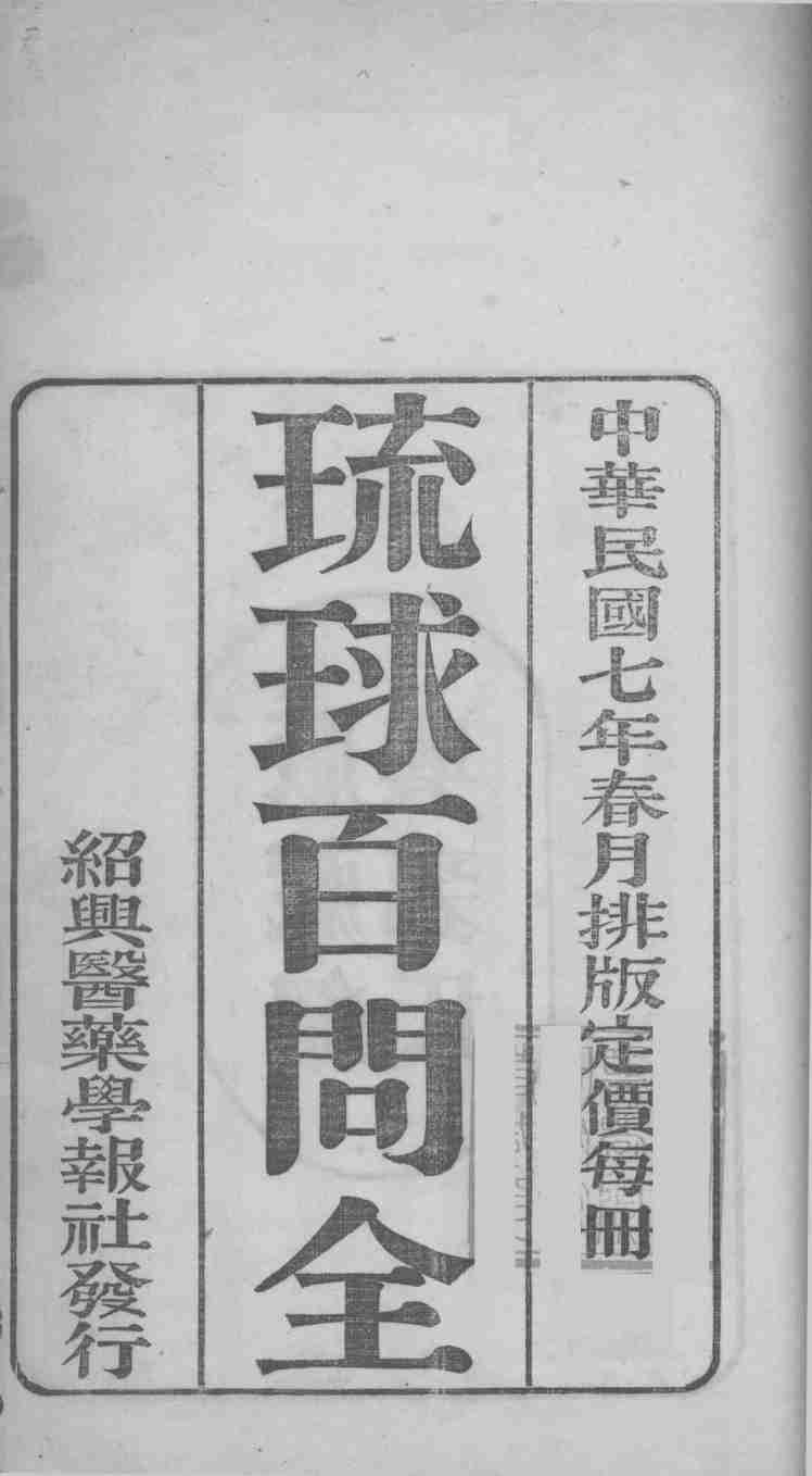 国医百家  琉球百问
